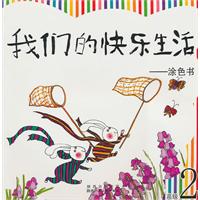 涂色书-我们的快乐生活-高级2