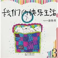 涂色书-我们的快乐生活-高级3
