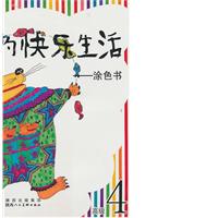 涂色书-我们的快乐生活-高级4