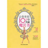 让你年轻10岁的魔法书