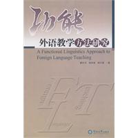 功能外语教学方法研究