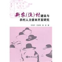 新农村(渔)村建设与农村人力资本开发研究