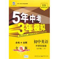 初中英语-九年级 下-外研衔接版-5年中考3年模拟-全练+全解-(含全练答案和五三全解)