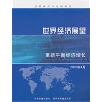 世界经济展望-重新平衡经济增长