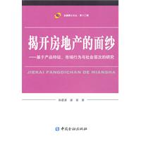揭开房地产的面纱-基于产品特征.市场行为与社会层次的研究