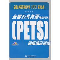 全国公共英语等级考试(PETS)四级综合训练-(附光盘1张)