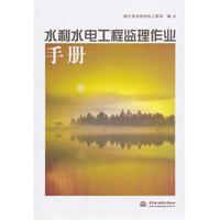 水利水电工程监理作业手册