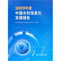 2009年度中国水利信息化发展报告