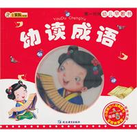 幼读成语-第一时间幼儿早教书-赠送光盘