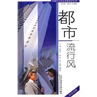 都市流行风-英汉对照