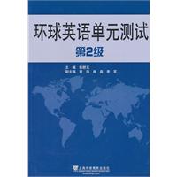 第2级-环球英语单元测试