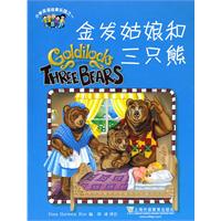 金发姑娘和三只熊-小学英语故事乐园之一