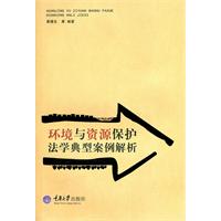 环境与资源保护法学典型案例解析