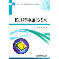 模具特种加工技术