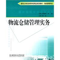 物流仓储管理实务