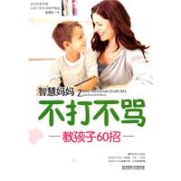 智慧妈妈不打不骂-教孩子60招