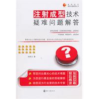 注射成型技术疑难问题解答