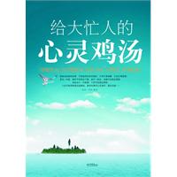 给大忙人的心灵鸡汤
