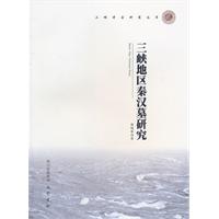 三峡地区秦汉墓研究