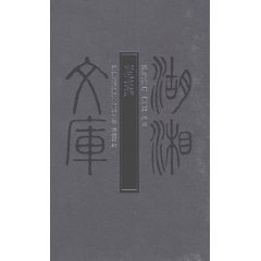 唐鉴集-湖湘文库