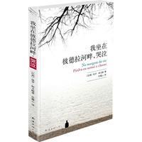 我坐在彼德拉河畔,哭泣