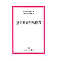 世界汉译学术名著－意识形态与乌托邦