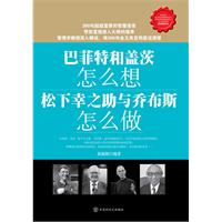 巴菲特和盖茨怎么想?松下幸之助与乔布斯怎么做?