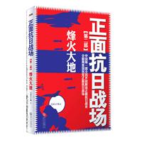 正面抗日战场2－烽火大地