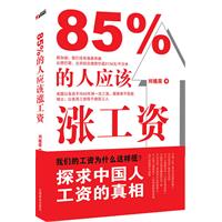 85%的人应该涨工资
