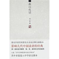 燕山夜话