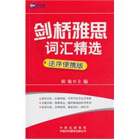 新航道--剑桥雅思词汇精选(逆序便携版)