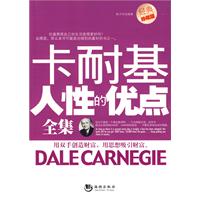 卡耐基人性的优点全集
