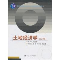 土地经济学(第六版)(普通高等教育“十一五”国家级规划教材)