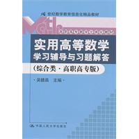 《实用高等数学》学习辅导与习题解答(综合类·高职高专版)(21世纪数学教育信息化精品教材;高职高专数学立体化教材)