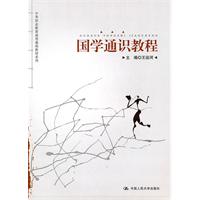 国学通识教程(中等职业教育通用基础教材系列)