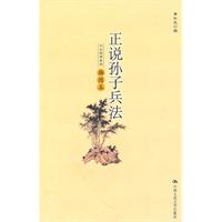 正说孙子兵法(插图本)(大众阅读系列)