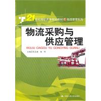 物流采购与供应管理(21世纪高职高专规划教材·物流管理系列)