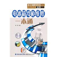 电冰箱冷柜维修一本通