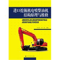 进口挖掘机电喷柴油机结构原理与维修