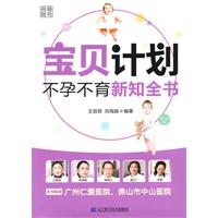 宝贝计划不孕不育新知全书