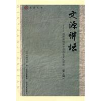 文源讲坛:山西省领导干部历史文化讲座:第2辑