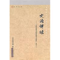 文源讲坛:山西省图书馆星期日讲座精选之三