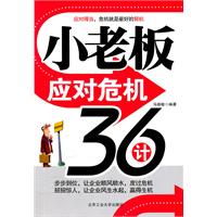 小老板应对危机36计