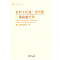 农村(社区)图书室工作实用手册