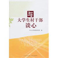 与大学生村干部谈心