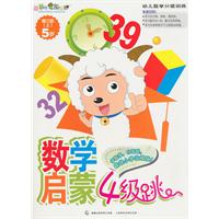 第三级. 上 5岁-数学启蒙4级跳