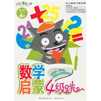 第二级. 下 4岁-数学启蒙4级跳