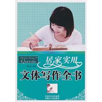 居家实用文体写作全书