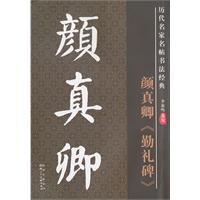颜真卿《勤礼碑》-历代名家名帖书法经典