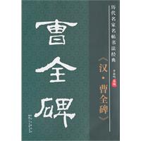 《汉.曹全碑》-历代名家名帖书法经典